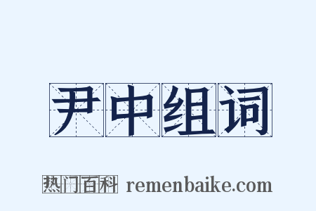 尹中组词是什么意思的图片